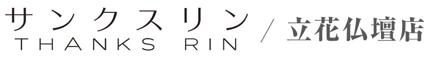 THANKS RIN サンクスリン | 立花仏壇店
